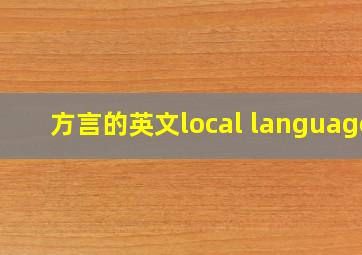 方言的英文local language